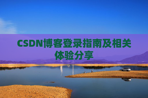 CSDN博客登录指南及相关体验分享